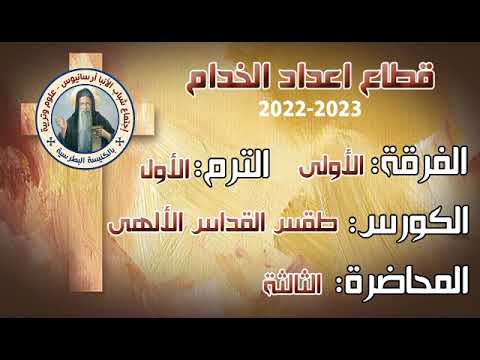 كورس طقس القداس الالهي الفرقه الاولي اعداد الخدام المحاضرة الثالثة أ ألفريد
