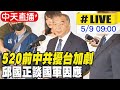 【中天直播#LIVE】520前中共擾台加劇 邱國正談國軍因應｜外交及國防委員會  20240509 @CtiNews