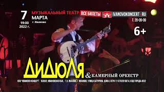 ДиДюЛя & Камерный оркестр в Иванове