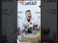 الست فرجت عليّ عمر أفندي كله.. ياسر جلال يروي موقفًا طريفًا مع مُسنة بسبب “لن أعيش في جلباب أبي”