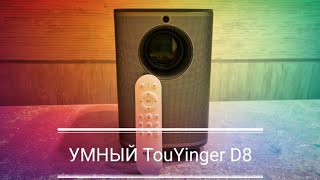 Топчик Из Китая Touyinger D8 Проектор С Автофокусом И Авторегулировкой Трапеции Обзор И Тест