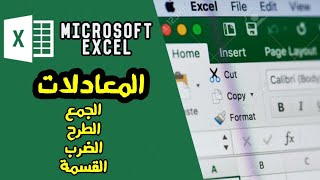 شرح Microsoft Excel - المعادلات - الجمع - الطرح - الضرب - القسمة