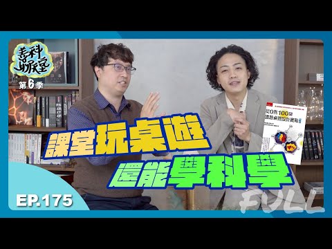 【聚焦教育 #08】突破傳統學習框架！科學桌遊讓學生從玩中學｜善科聊天室S06 EP.175 [FULL]｜20240511