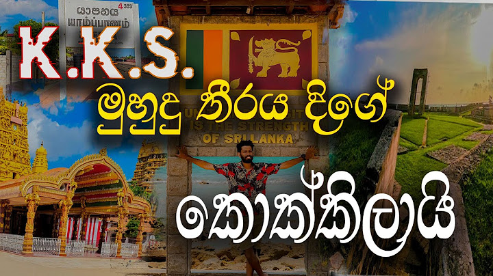 උතුරු මුහුදුතීරය දිගේ A32 පාරෙන් යාපනය, කන්කසන්තුරේ සහ කොක්කිලායි වලට ගිය හැටි