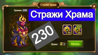 Хроники Хаоса Стражи Храма 230 босс / Hero-Wars Temple Guardian 230