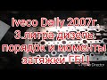 Ивеко дейли.2007г. 3.л. Дизель. Iveco Daily  порядок и моменты затяжки ГБЦ.