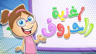 اغنية الحروف - Arabic letters | حموص وحموصة