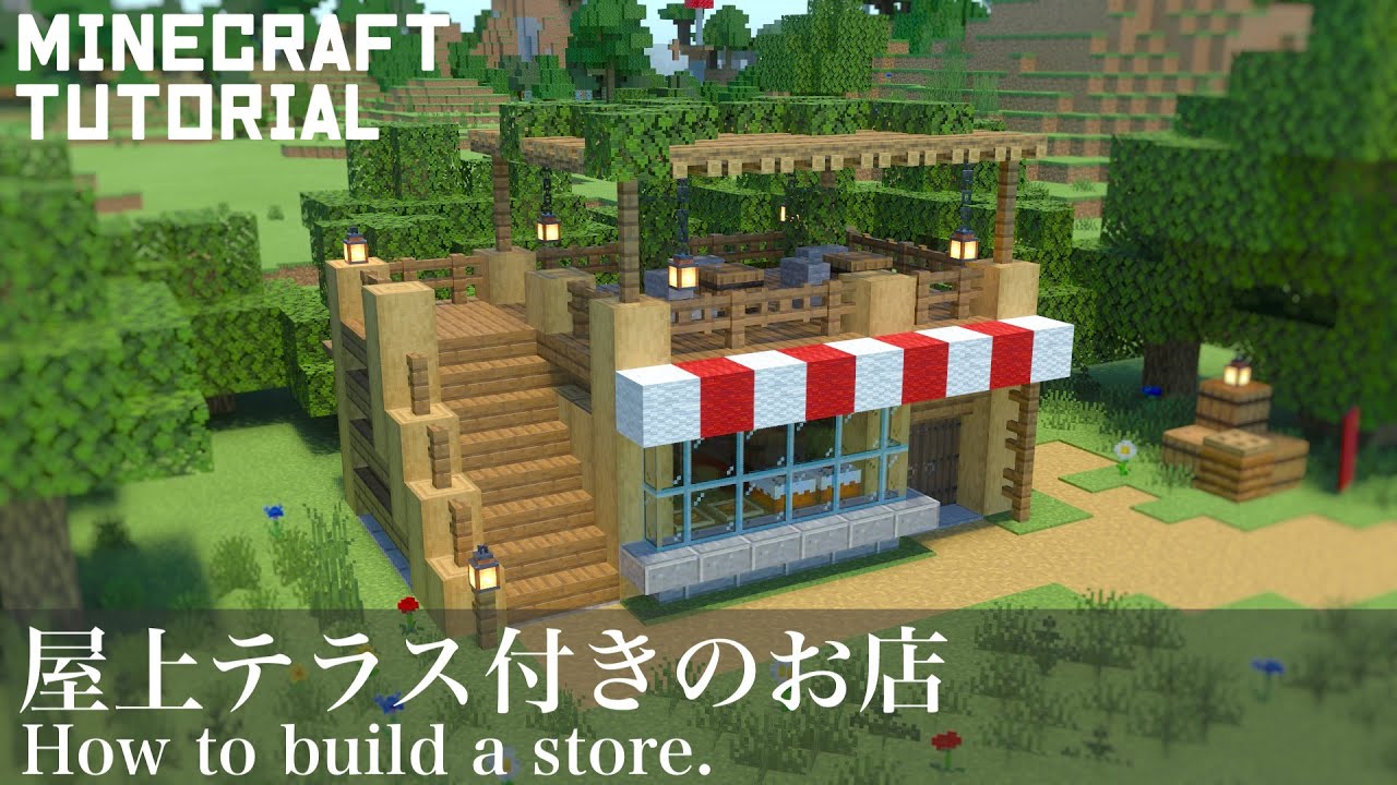 マインクラフト かわいい屋上テラス付きのお店の作り方 マイクラ建築講座 Youtube