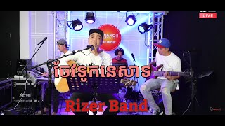 ចែវទូកនេសាទ \\ Cover By Rizer Band