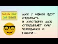 Смешные анекдоты! МУЖ с ЖЕНОЙ едут отдыхать...  Смех! Улыбки! Приколы! Юмор! Позитив!