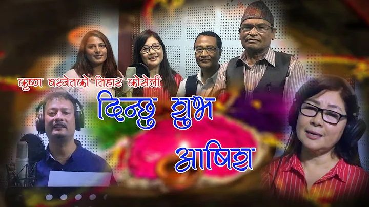 New Nepali Tihar Song Dinchu Subha Aasis by Bimala...