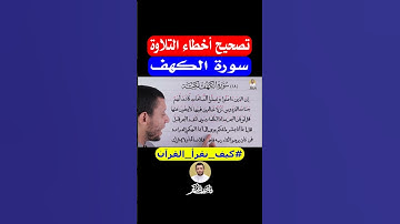سورة الكهف #فارس_عنتر
