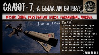 САЛЮТ 7 А БЫЛА ЛИ БИТВА НА САМОМ ДЕЛЕ