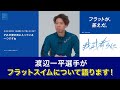 渡辺一平（TOYOTA）選手にフラットスイムについて語っていただきました！【ミズノスイム】