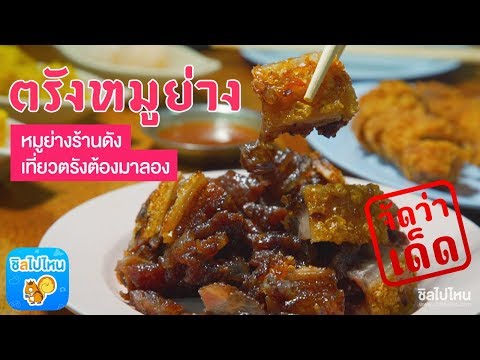จัดว่าเด็ด! ปี 2 | EP. 17 | ร้านตรังหมูย่าง หมูย่างร้านดัง เที่ยวเมืองตรังต้องมาลอง!