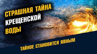 Страшная тайна Крещенской воды