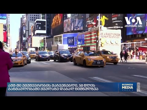 აშშ-ში უმუშევრობის მაჩვენებელი, 50 წლის განმავლობაში, ყველაზე დაბალ ნიშნულზეა