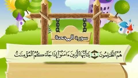 سورة الممتحنة | المصحف المعلم للأطفال | الشيخ محمد صديق المنشاوي | قناة سمسم