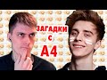 ЗАГАДКИ С ВЛАДОМ A4 ! - A4 ГОЛОВОЛОМКИ [Уровни 1 - 20 / Levels 1 - 20]