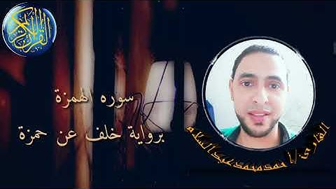 سورة.. الهمزة.. برواية خلف عن حمزة 2022