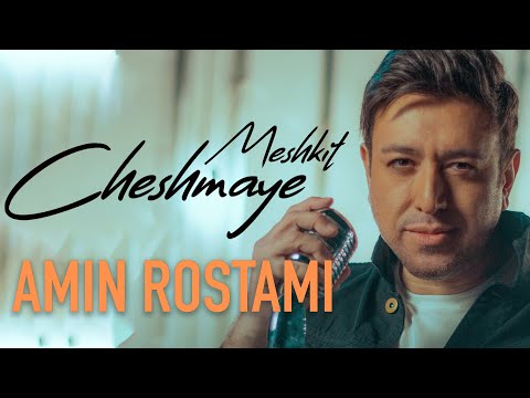 Amin Rostami - Cheshmaye Meshkit | (امین رستمی - چشمای مشکیت)