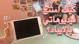 كيف امنتج فيديوهاتي بالايباد +ايش استعمل برنامج للايديتنق؟?