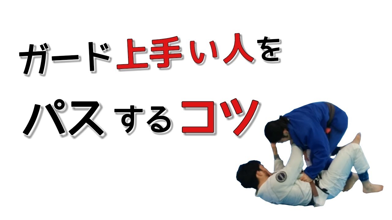 【コツ】ガードが上手い人ほど引っかかるガードパス