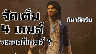 เล่นคนเดียว จะเสี่ยวกี่รอบ | Dead By Daylight