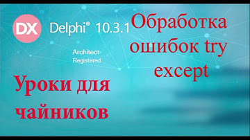 Урок на делфи 56.  try except