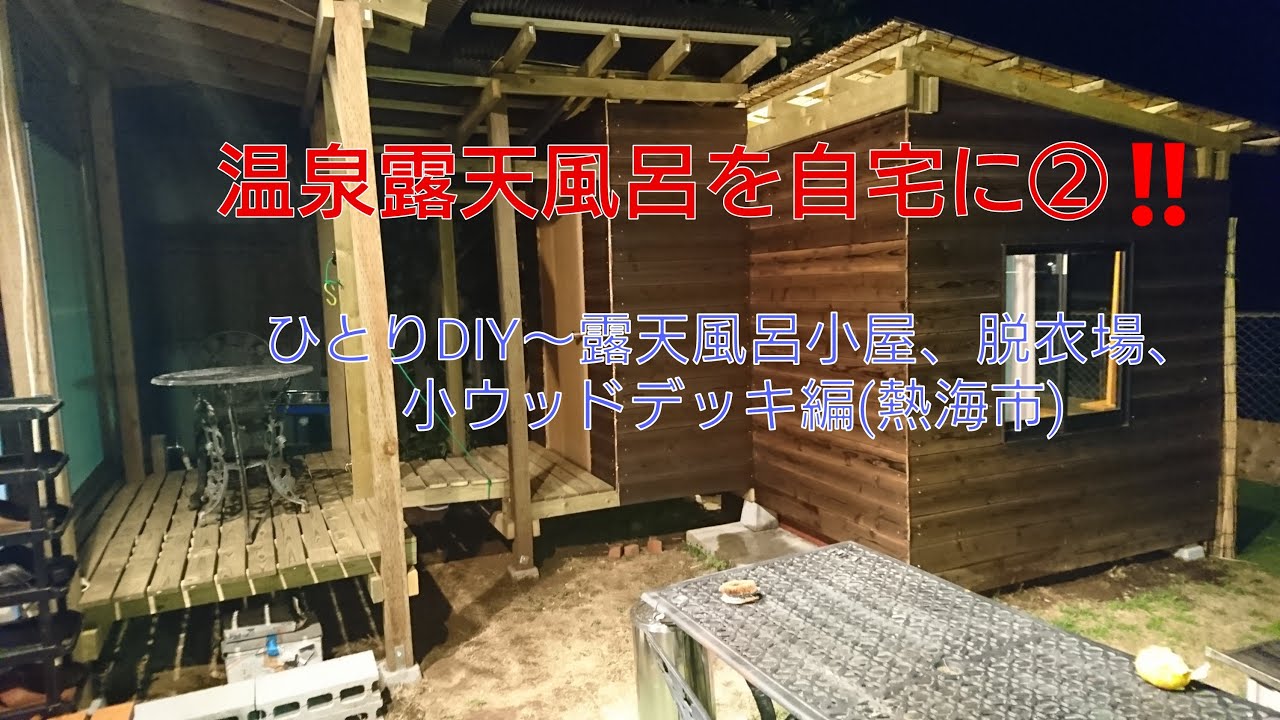 温泉露天風呂を自宅に ひとりdiy 露天風呂小屋 脱衣所 小ウッドデッキ 編 熱海市 Youtube