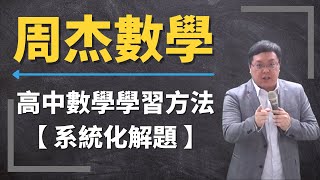 【高中數學】高中數學學習方法：系統化解題 