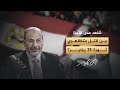 شاهد على الثورة مع أحمد منصور من وراء قتل المتظاهرين خلال ثورة 25 يناير
