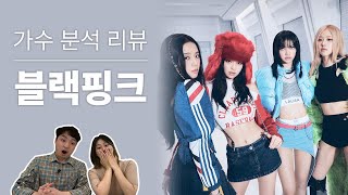 보컬 트레이너들이 말하는 블랙핑크 | Vocal coach reactions and analysis to BLACKPINK