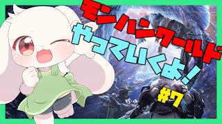 【モンハンワールド】【参加型】ワイルズに備えてモンハンワールドアイスボーンをやっていくよ～！#7【MHW】【うさぎVtuber】