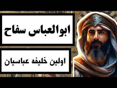 ابوالعباس سفاح اولین خلیفه عباسیان درباره زندگی نامه اولین خلیفه بنی عباس چه میدانید