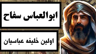ابوالعباس سفاح : اولین خلیفه عباسیان / درباره زندگی نامه اولین خلیفه بنی عباس چه میدانید ؟