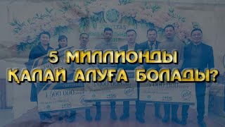 5 миллион теңге көмекті қалай алуға болады?