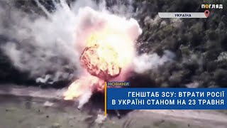 ☠️💣Генштаб ЗСУ: втрати Росії в Україні станом на 23 травня