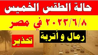 الارصاد الجوية تكشف عن حالة طقس الخميس 2023/6/8 ودرجات الحرارة  المتوقعة في مصر