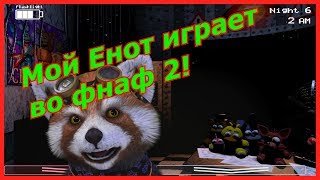 Фнаф 2 - Енот пытается тащить 5 и 6 ночь в 5 ночей с фредди 2! Five nights at freddy's 2!