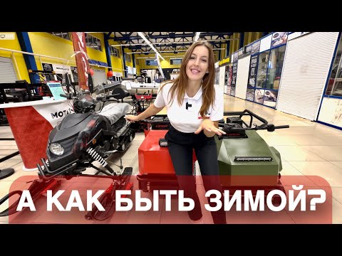 Зимняя техника в MOTAX: снегоход Snow 200, мотобуксировщики 500 и 600, снегоуборщик Тарпан 21