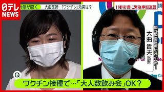 ワクチン接種で「飲み会」OK？ 有働×大曲医師インタビュー（2021年2月5日放送「news zero」より）