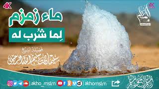 ماء زمزم لِما شُرب له - ‏الشيخ سليمان بن سليم الله الرحيلي