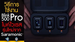 วิธีการใช้งาน Saramonic Blink 500 Pro ไมค์ไวเรสรุ่นใหม่ล่าสุด !