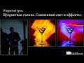 Предметная съемка  Смешанный свет и эффекты.