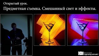 Предметная съемка Смешанный свет и эффекты.