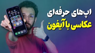 اپلیکیشن‌های حرفه‌ای عکاسی و تصویربرداری با آیفون