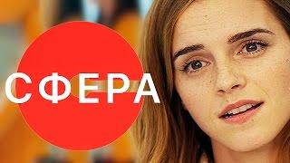 Сфера 2017 [Обзор] / [Трейлер 2 на русском]