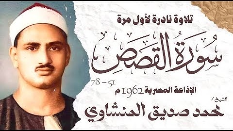 الشيخ محمد صديق المنشاوي | سورة القصص 51 - 78 | نادرة لأول مرة | الإذاعة المصرية 1962 م