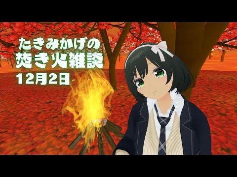 たきみかげの焚き火雑談 -12月2日- 【バーチャルキャスト】#たきみか